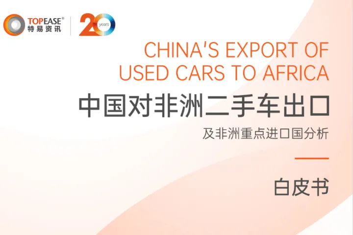 特易资讯2024中国对非洲二手车出口及非洲重点进口国分析白皮书39页