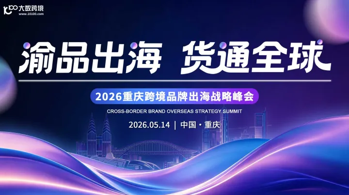 渝品出海 货通全球---2026重庆跨境品牌出海战略峰会