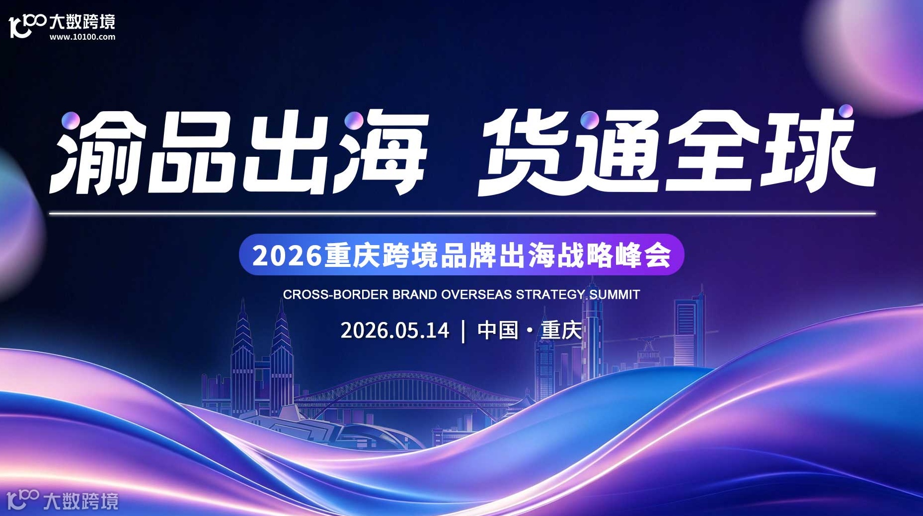 渝品出海 货通全球---2026重庆跨境品牌出海战略峰会