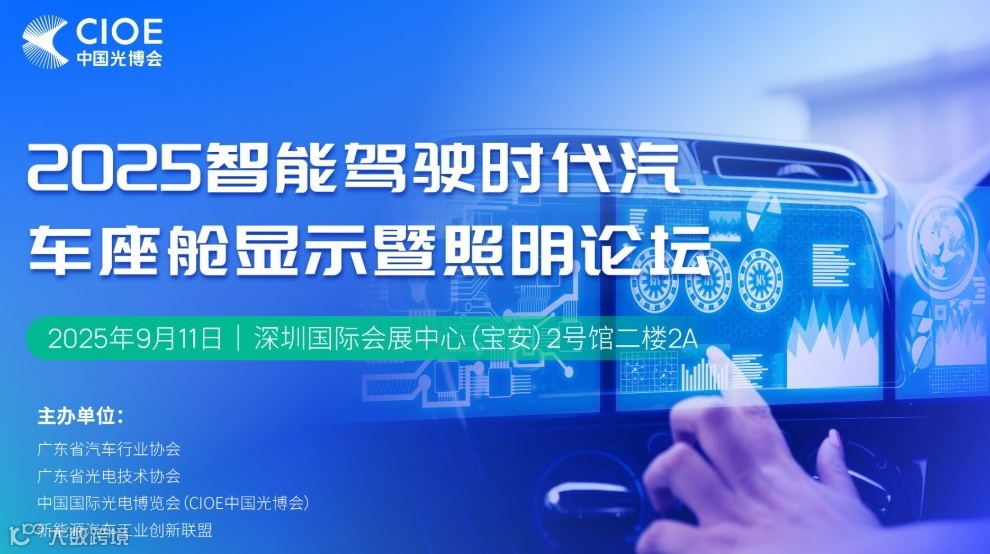 2025智能驾驶时代汽车座舱显示暨照明论坛