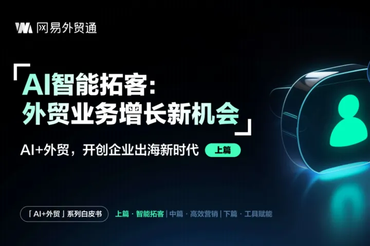 网易外贸通：2025年AI外贸开创企业出海新时代白皮书-AI<em>智能</em>拓<em>客</em>外贸业务增长<em>新</em>机会