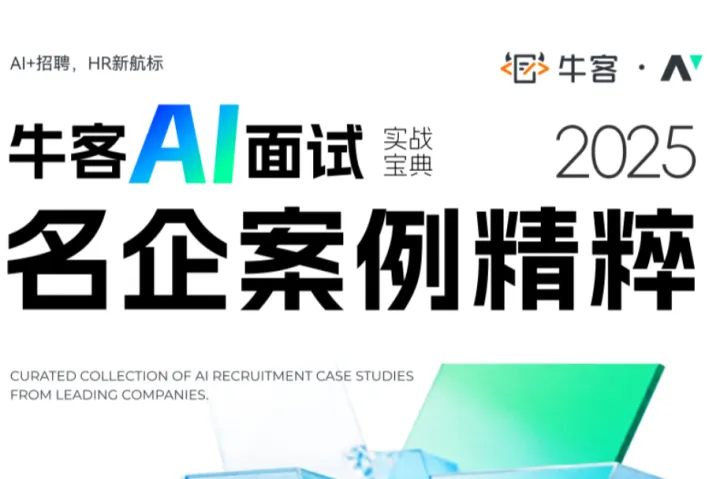 牛<em>客</em>2025年牛<em>客</em>AI面试实战宝典名企案例精粹案例集pdf33页