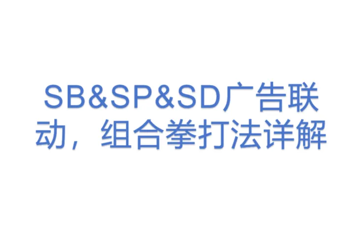 SB&SP&SD广告联动，组合拳打法详解
