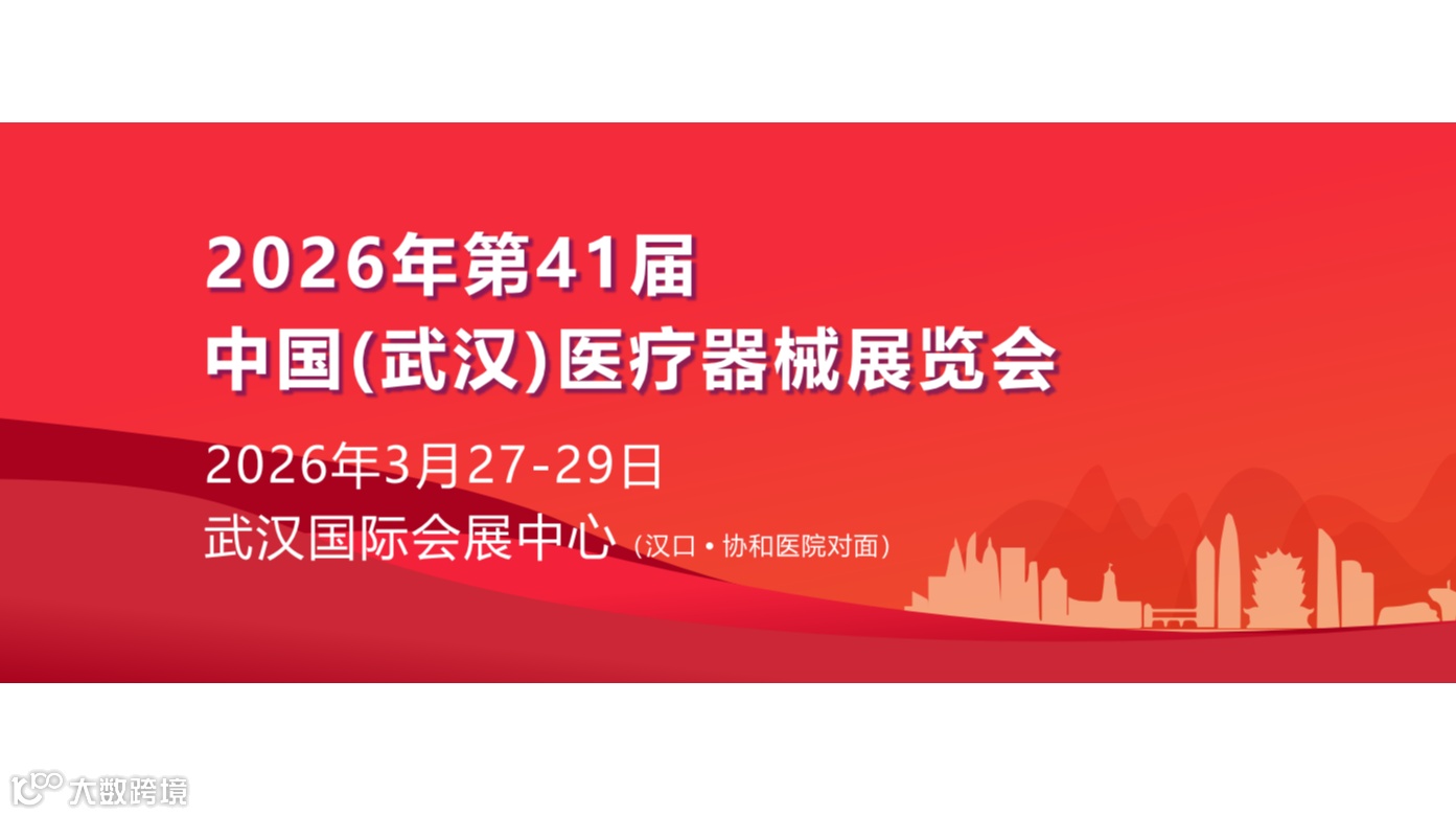 2026第41届中国武汉国际医疗器械展览会/湖北医疗展