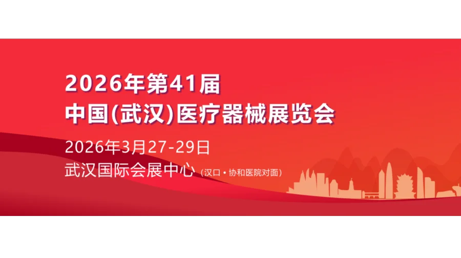 2026第41届中国武汉国际医疗器械展览会/湖北医疗展