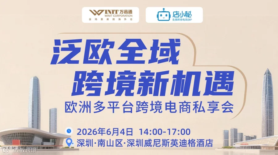 泛欧全域 跨境新机遇丨欧洲多平台跨境电商私享会