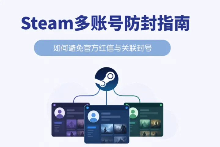 2026最新Steam多账号防封指南：如何避免官方红信与关联封号？