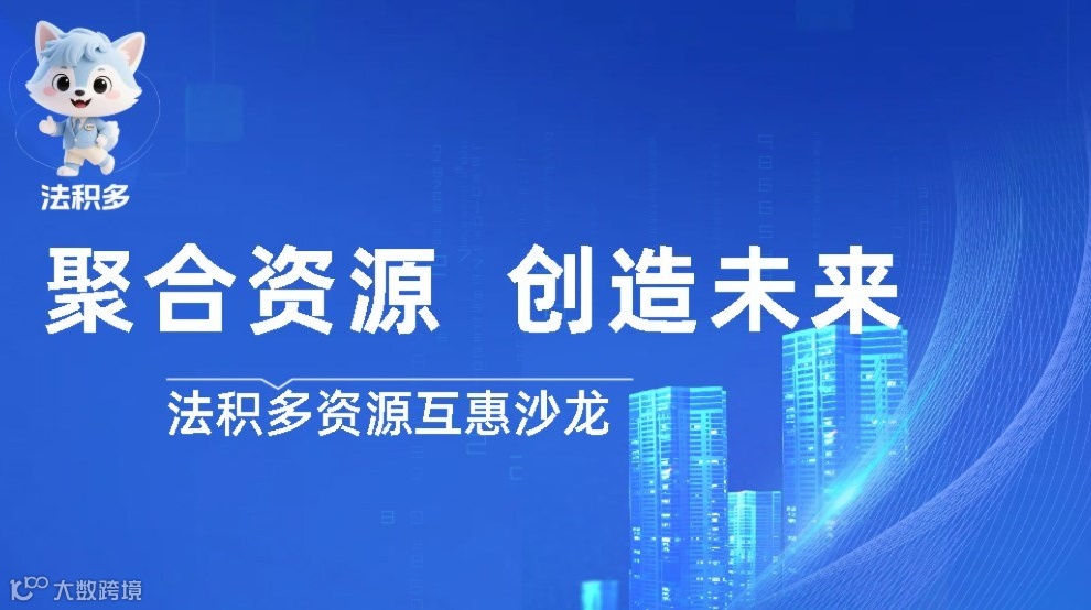 法积多资源互惠沙龙：企业家和创业者的一线社区--AI营销＋资本运作＋出海创业