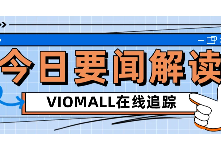 特朗普关税“最后通牒”下的跨境困局：卖家如何突围求生？