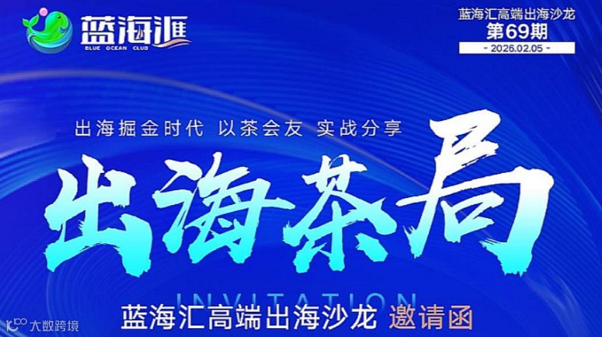 蓝海汇出海沙龙