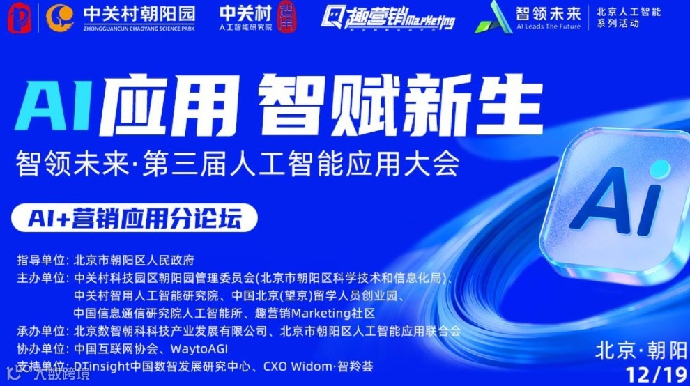 【AI+营销应用分论坛】智领未来·第三届人工智能应用大会