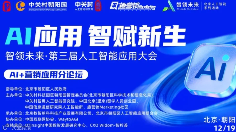 【AI+营销应用分论坛】智领未来·第三届人工智能应用大会