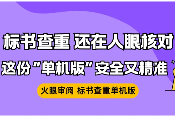 標(biāo)書查重，還在人眼核對(duì)?——這份“查重單機(jī)版”安全又精準(zhǔn)