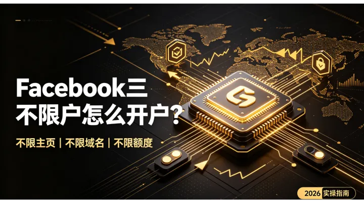  Facebook三不限户怎么开户？适配哪些投放场景？