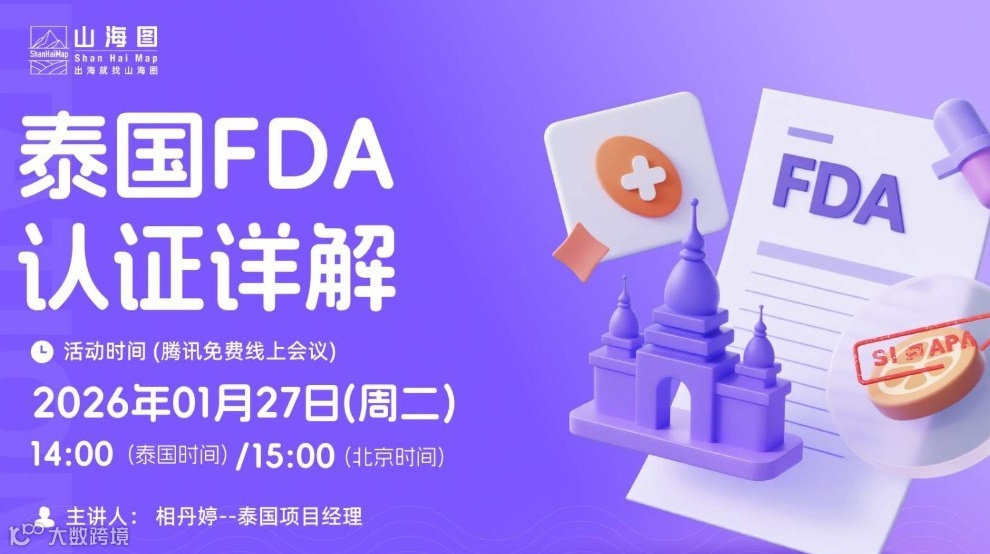 泰国FDA认证详解