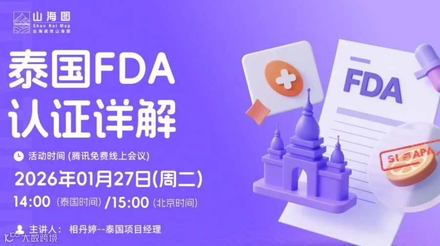 泰国FDA认证详解