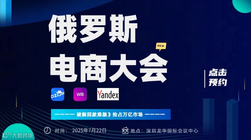 俄罗斯电商大会！茁有网集结 Ozon×亚马逊×TK全球跨境卖