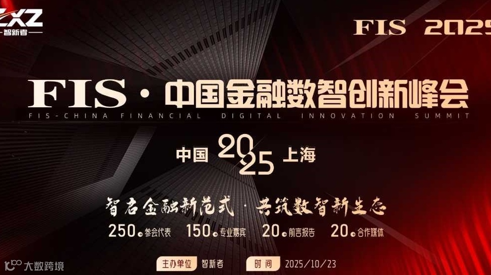 FIS 中国金融数智创新峰会