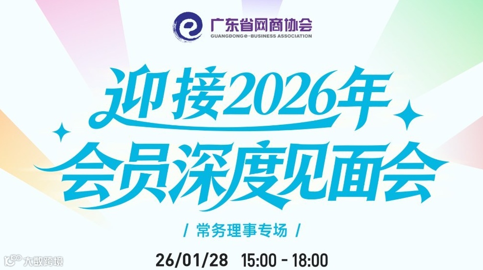 迎接2026年，网商协会会员深度见面会 | 第四期，常务理事专场