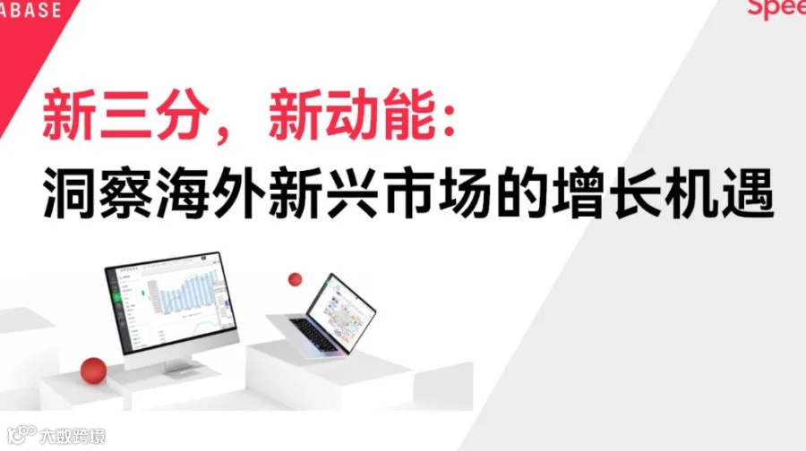 【录播】2026-2030 海外投资地图，15个高潜市场的增长密码
