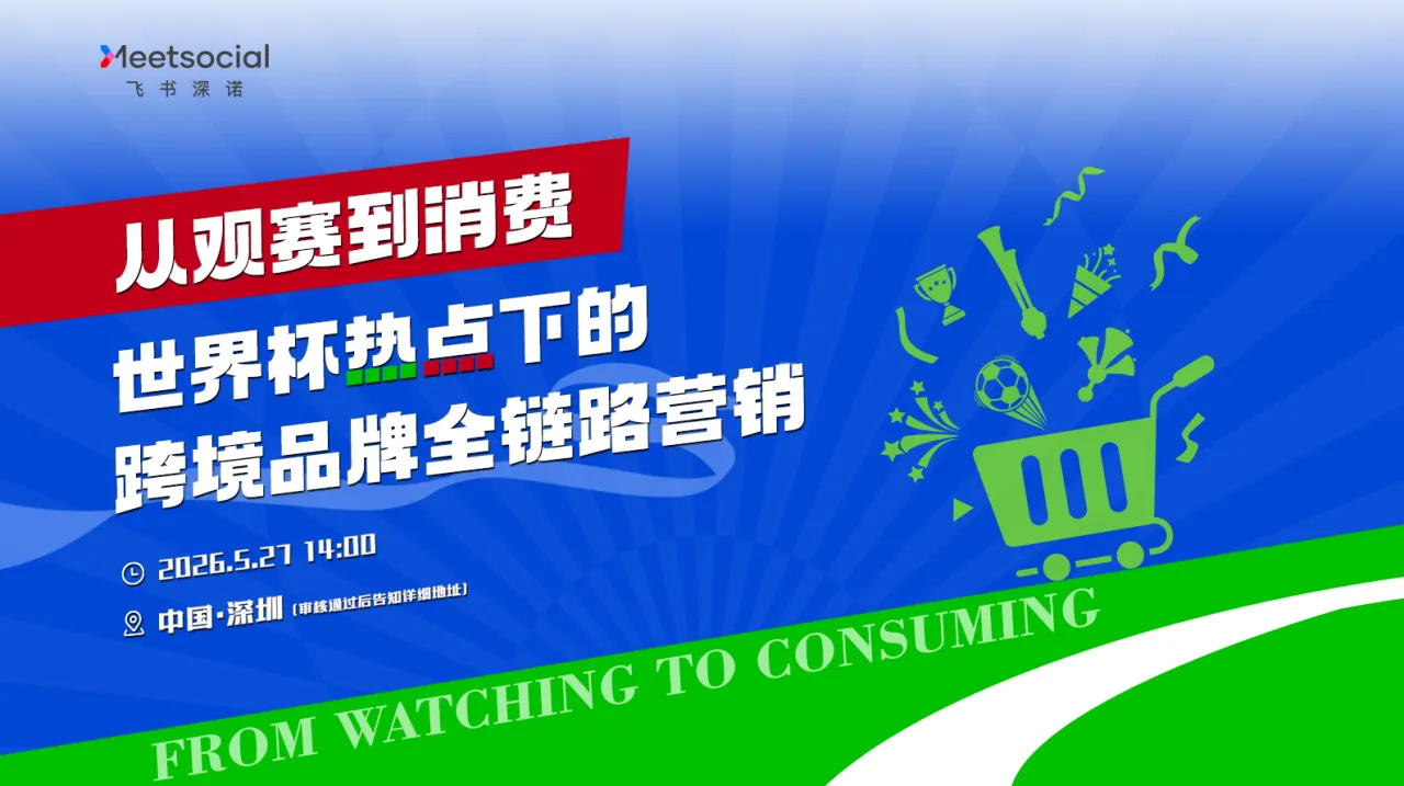 从观赛到消费——世界杯热点下的跨境品牌全链路营销