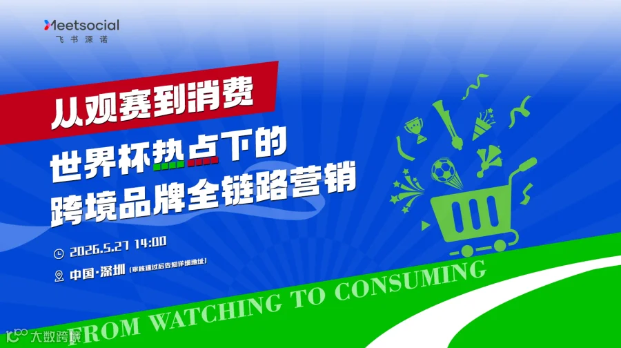 从观赛到消费——世界杯热点下的跨境品牌全链路营销