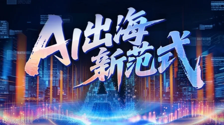 浙江大型跨境电商外贸交流峰会