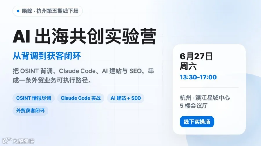 晓峰·杭州第五期线下场AI出海共创实验营从背调到获客闭环