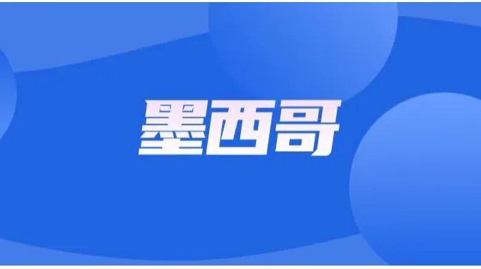 2025年墨西哥市场发展分析：机遇与挑战并存
