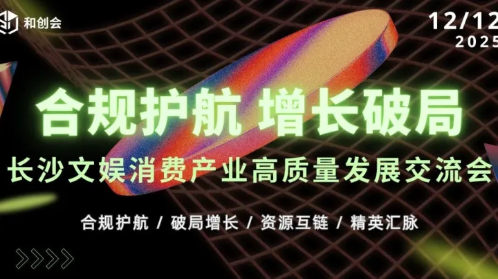 合规护航 增长破局——长沙文娱消费产业高质量发展交流会