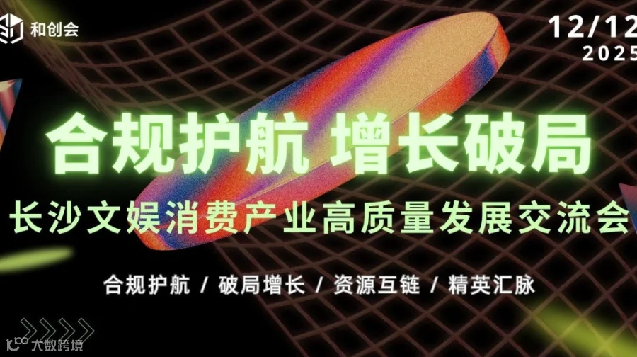 合规护航 增长破局——长沙文娱消费产业高质量发展交流会