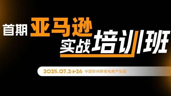 首期亞馬遜實(shí)戰(zhàn)培訓(xùn)班（8.24）