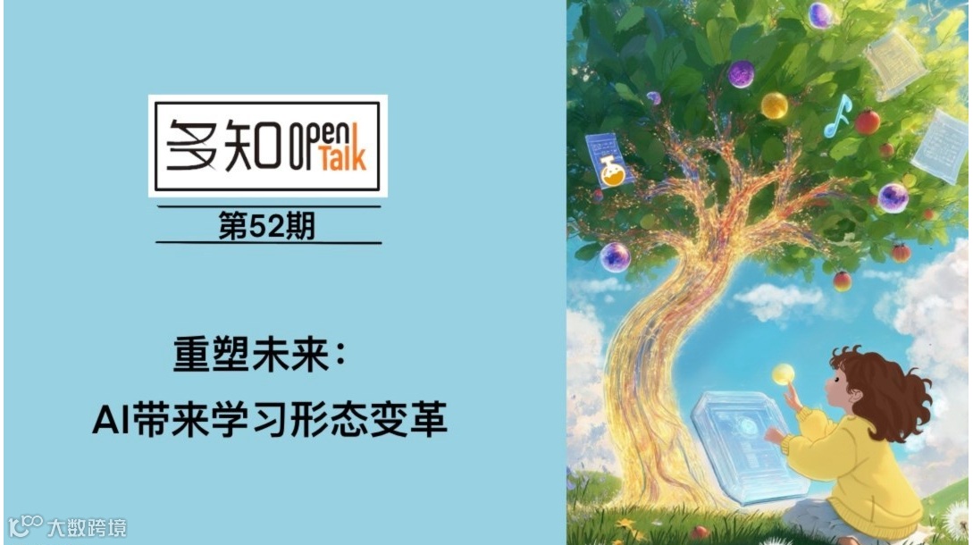 OpenTalk第52期：重塑未来：AI带来学习形态变革