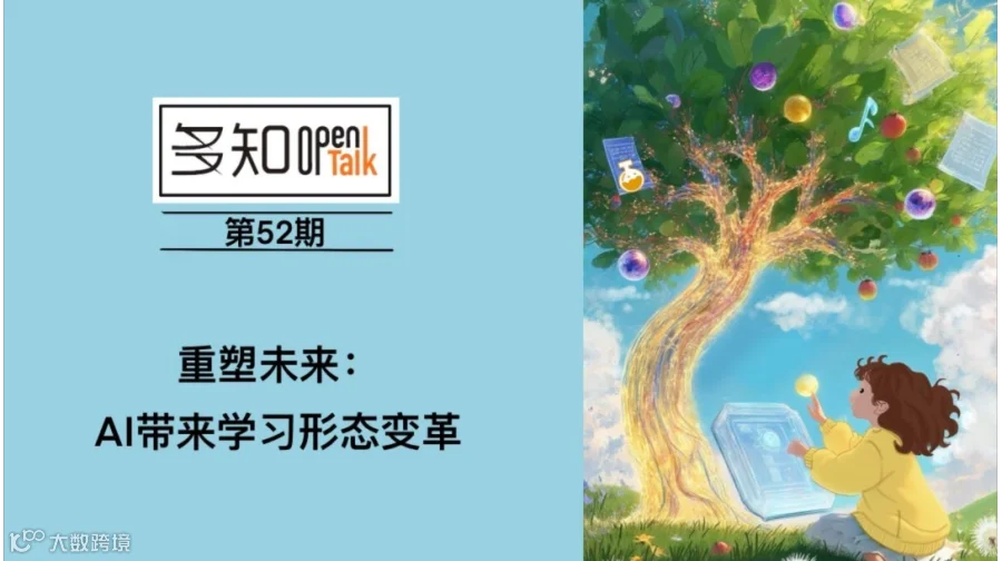 OpenTalk第52期：重塑未来：AI带来学习形态变革