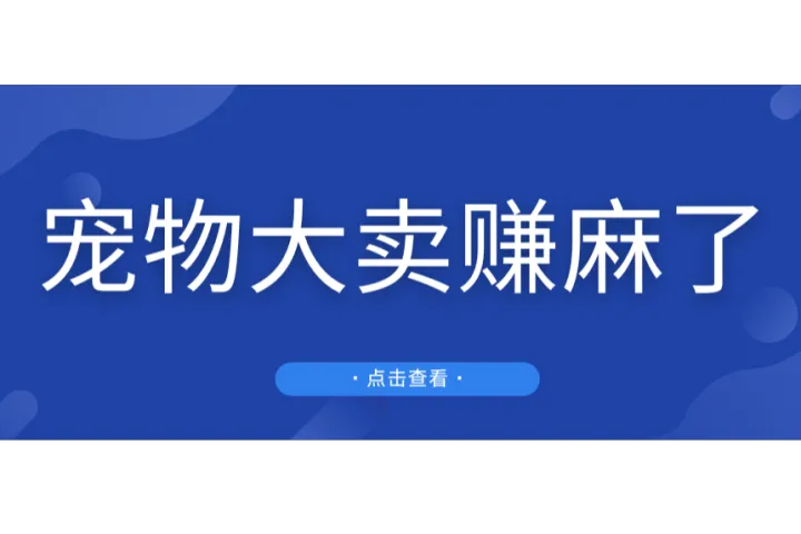 国产猫砂盆出海卖爆了，卖家靠它年入上亿