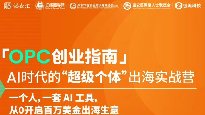 OPC创业指南：<em>AI</em>时代的“超级个体”出海实战营—— 一个人，一套<em>AI</em><em>工具</em>，从0开启百万美金出海生意
