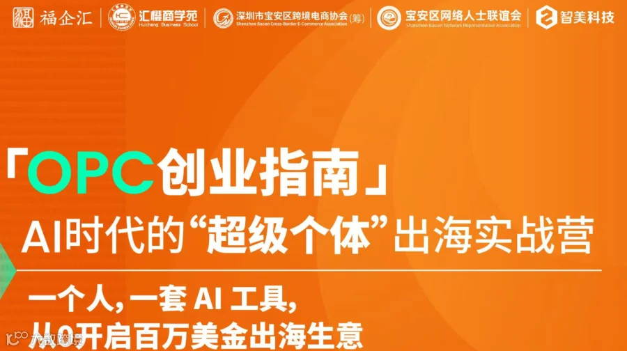 OPC创业指南：AI时代的“超级个体”出海实战营—— 一个人，一套AI工具，从0开启百万美金出海生意