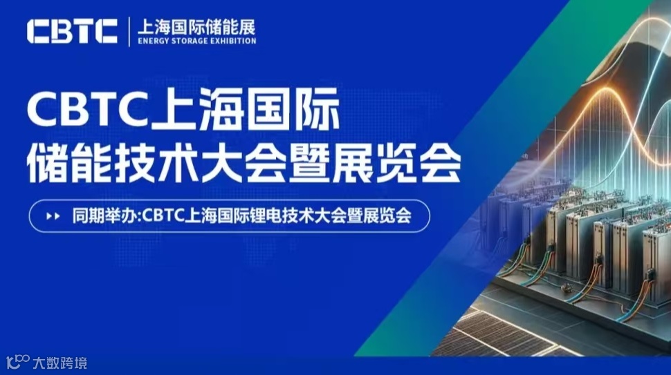 CBTC2026上海国际锂电池技术展览会/储能技术展览会