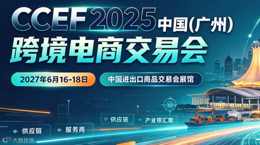 出海选品看这里！CCEF 2027 中国（广州）跨境电商交易会，6 月琶洲启幕