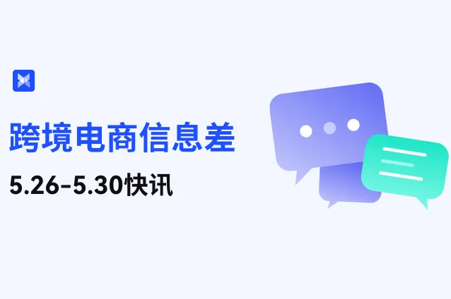 跨境电商每周信息差—5.26-5.30
