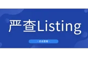 注意！亚马逊严查Listing翻新行为，已有卖家被封号！