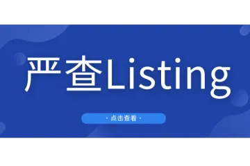 注意！亚马逊严查Listing翻新行为，已有卖家被封号！