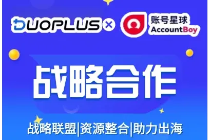 DuoPlus与AccountBoy达成深度合作，轻松保证跨境账号的稳定性！