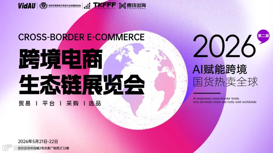 甲必丹特邀-2026跨境电商生态链展览会