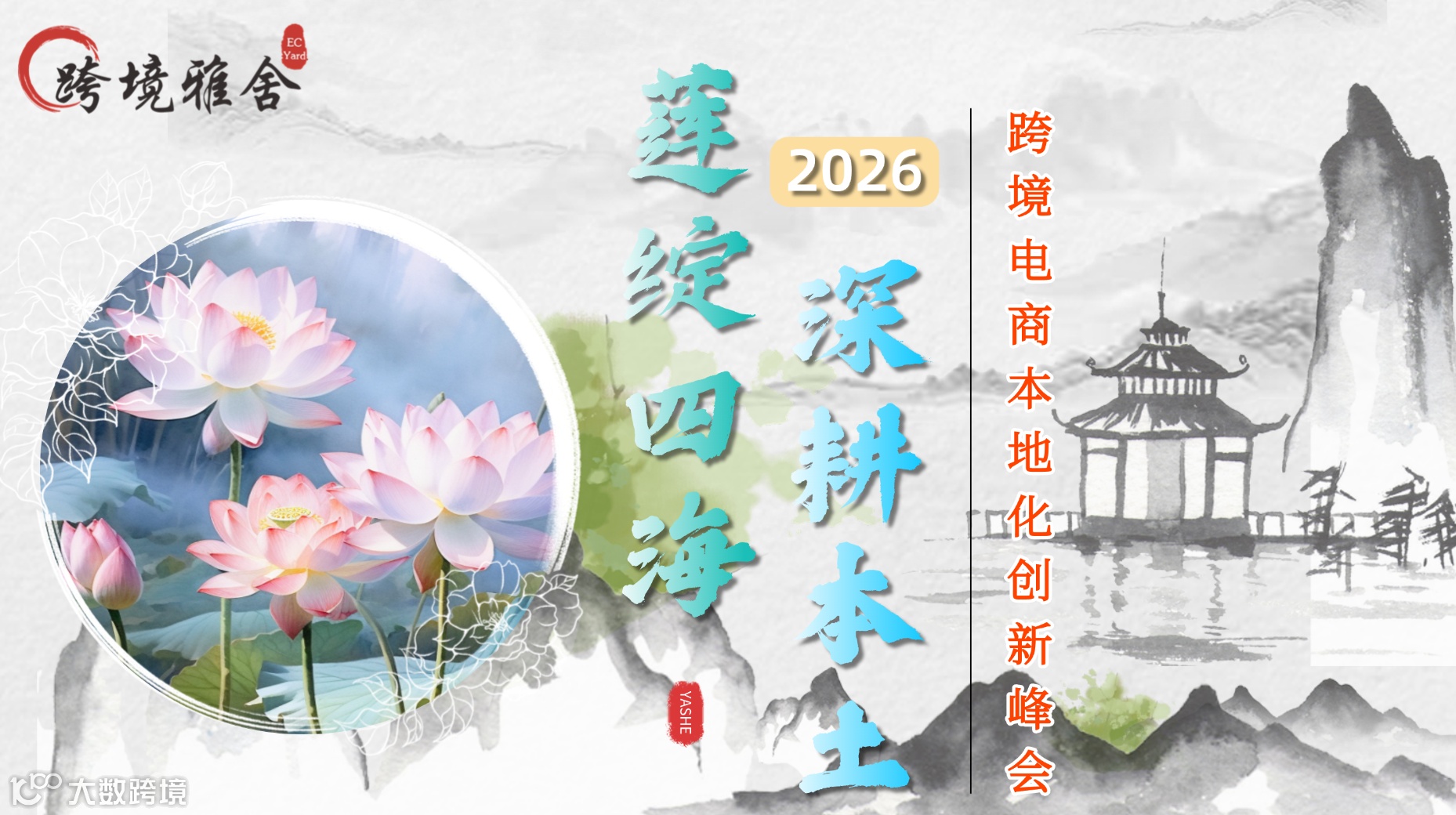 莲绽四海 深耕本土——2026跨境电商本土化创新峰会