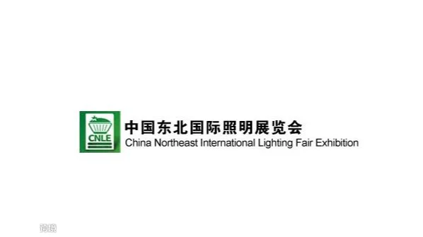 2027年东北沈阳国际照明展览会 CNLE
