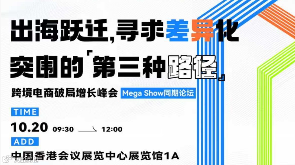 出海跃迁，寻求差异化 突围的【第三种路径】——跨境电商破局增长峰会