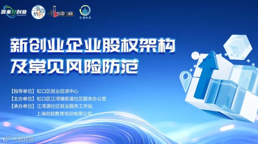 新创业企业股权架构及常见风险防范