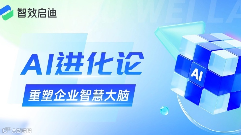AI进化论：重塑企业智慧大脑
