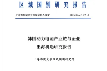《2026韩国电池出海机遇》